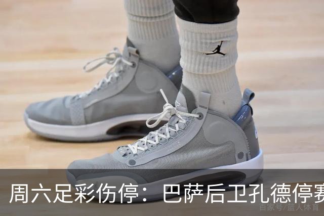 周六足彩伤停：巴萨后卫孔德停赛 不来梅伤病多